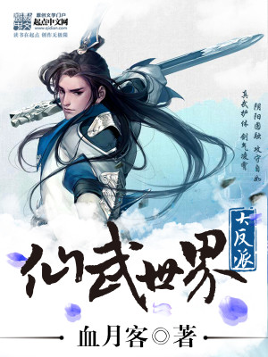 仙武世界大反派TXT