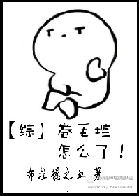 卷毛控怎么了全文免费阅读