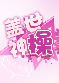 盖世神操百度云