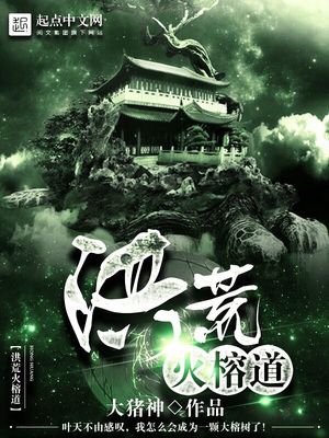 洪荒火榕道最新章节