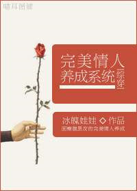 [综穿]完美情人养成系统结局