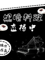 黑暗料理系列