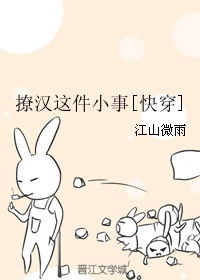 撩汉这件小事[快穿]百度云