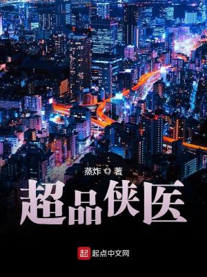 超品侠医电视剧