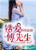 情深意动,错爱傅先生txt