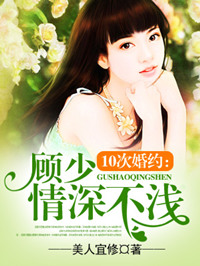 10次婚约:顾少情深不浅结局