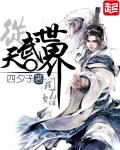 从天武世界开始 聚合中文网