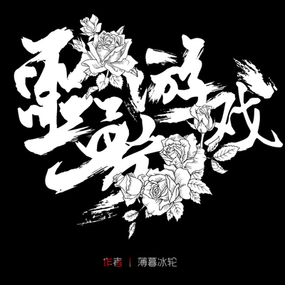 欢迎来到噩梦游戏txt