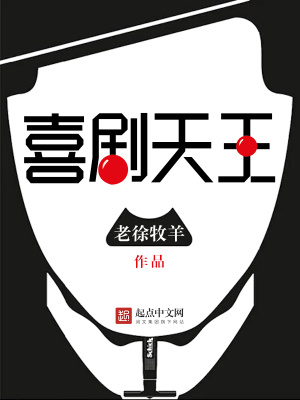 喜剧天王老徐牧羊女主是