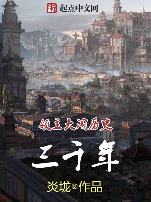 领主大闹历史3000年