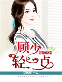 婚婚欲睡顾少轻一点免费下载
