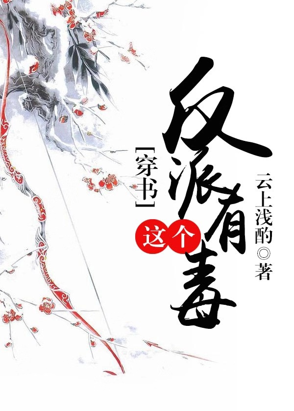 [穿书]这个反派有毒好看吗
