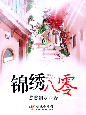 锦绣八零古穿今四三姐