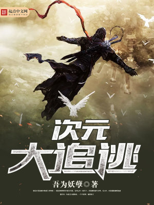 次元大追逃 吾为妖孽