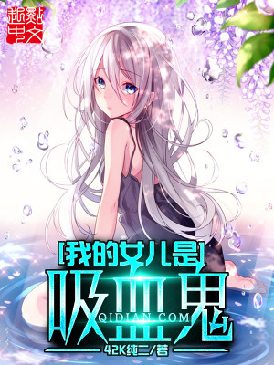 我的女儿是吸血鬼女主角有几个
