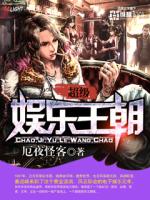 超级娱乐王朝厄夜怪客TXT下载