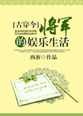 将军的娱乐生活[古穿今] 西淅