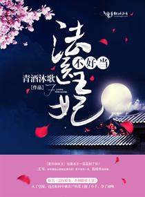 法医王妃不好当! 小说