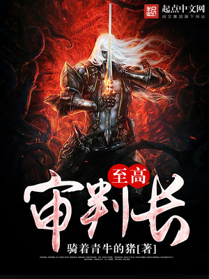 至高审判长无弹窗小说笔趣阁