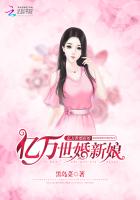 亿万新娘宠妻一百零八式免费阅读