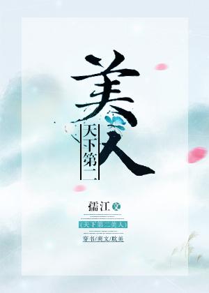 天下第二美人by冲音