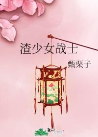 渣少女战士 笔趣阁