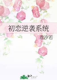 初恋逆袭系统百度云