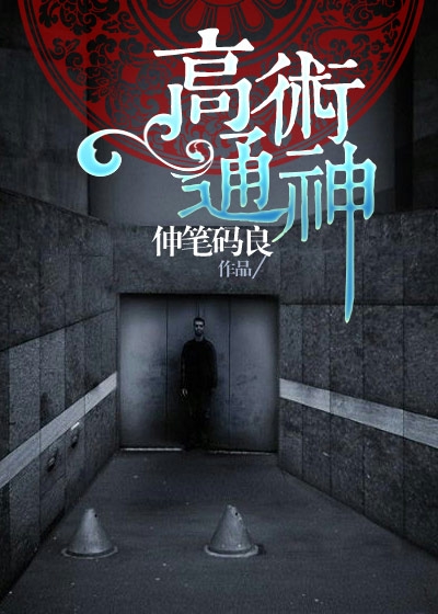 高术通神人物介绍