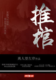 推棺演员表