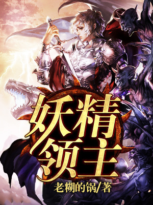 妖怪系领主