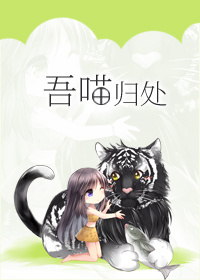 吾喵归处免费阅读