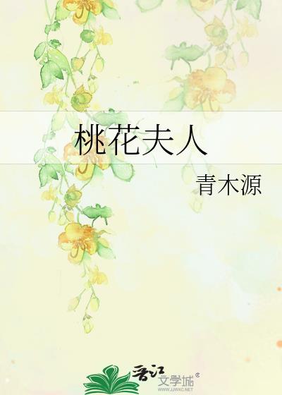 桃花夫人息妫简介