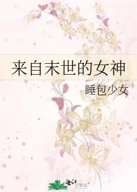 来自末世的女神