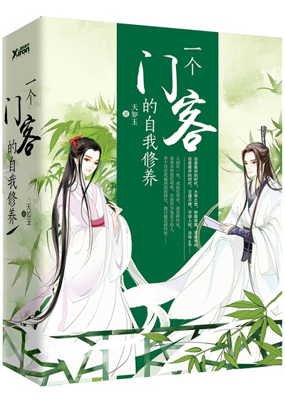 一个门客的自我修养好看吗