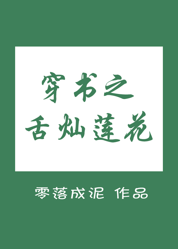 穿书之舌灿莲花 作者:零落成泥