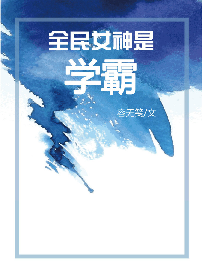 全民女神是学霸[穿书]下载