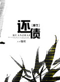 重生还债的文章