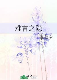 难言之隐完整版免费观看