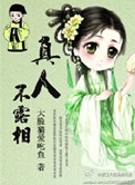 真人不露相,露相非真人什么意思
