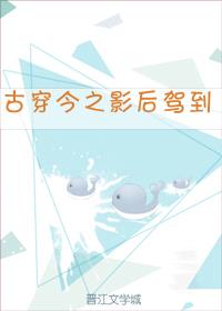 古穿今之影后驾到下载