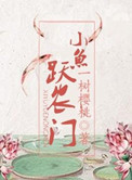 鱼跃农门小说免费阅读