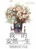 重生我的安然一生百度网盘