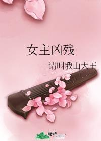 女主凶残 小说