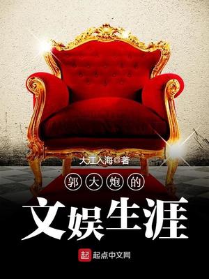 郭大炮的文娱生涯听书