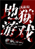 地狱游戏[无限] 萌妖