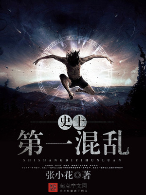 史上第一混乱大结局