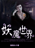 妖魔世界开局修炼铁指鹰爪功