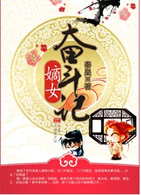 嫡女奋斗记晋江文学城