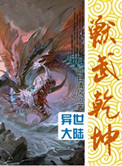 兽武乾坤明月的身世