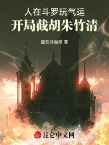 人在斗罗开局救了朱竹青